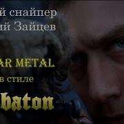 Русский Снайпер Василий Зайцев Герой Сталинграда War Metal Sabaton Style