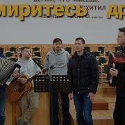 Примиритесь Друзья Песня