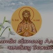 Молитва Алексея Человека Божиего