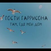 Там Мой Дом