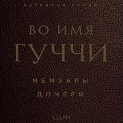 Во Имя Гуччи Мемуары Дочери