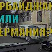 Шамкир Азербайджан