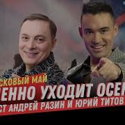 Андрей Разин И Юрий Титов Осень