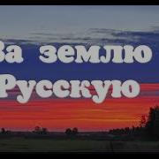 Сергей Кирсанов За Землю Русскую