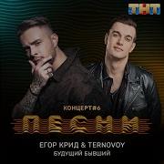 Песни Егор Крид И Terry Будущий Бывший