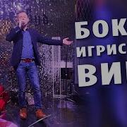 Игристое Вино Песня