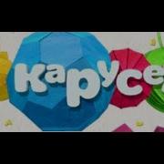 Заставка Карусель 2013