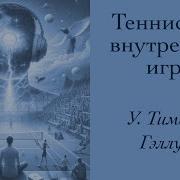 Теннис Как Внутренняя Игра У Тимоти Голви