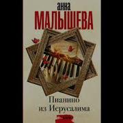 Анна Малышева Задержи Дыхание