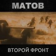 Алексей Матов Второй Фронт