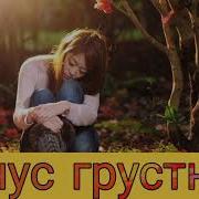 Минус Грустной Песни