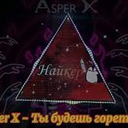 Ты Будешь Гореть В Аду 8Д