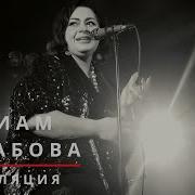 Мариам Мерабова Онлайн Концерт Зарядье