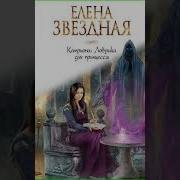 Елена Звездная Ловушка Для Принцессы