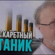 Титаник Шура Каретный