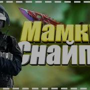 Standoff 2 Мамкин Снайпер