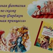 Седьмая Принцесса