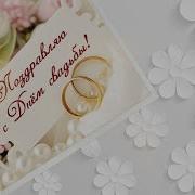 Красивое Поздравления С Днем Свадьбы