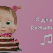 С Днем Рождениья Меня Минус