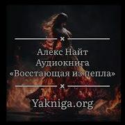 Восстающая Из Пепла