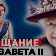 Елизавета 2 Прощание