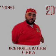 Сека Новые Вайны 2019