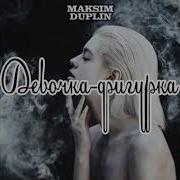 Maksim Duplin Девочка Фигурка