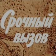 Х Ф Срочный Вылет