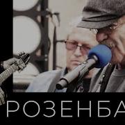 Очередь За Хлебом Александр Розенбаум