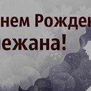 Сніжана Под Музыку З Днем Народження С Днём Рождения