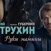 Алексей Петрухин Губерния Руки Мамины