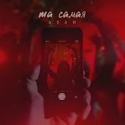 Adam Та Самая