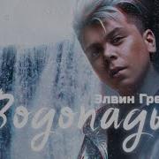 Эти Водопады Полюбили Тебя
