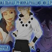 Наруто Переродился