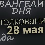 28 Мая Среда Евангелие Дня 2025 С Толкованием
