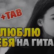 Макsим Я Люблю Тебя Guitar Instrumental Version