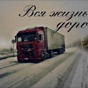 Лучшие Клипы Про Дальнобойщиков
