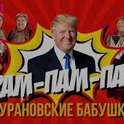 Песня Про Трампа Минусовка Бурановских Ббабушки