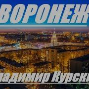 Песни О Воронеже