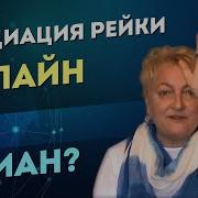 Инициация Рейки