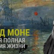 А Монэ Рассказы