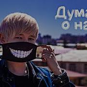 Думаю О Нас Руслан Утюг