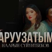 Нарын Суйунтбеков Тагдыр Мени