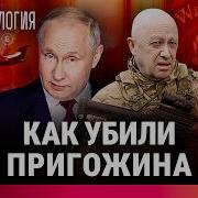 Евгений Пригожин Последнее