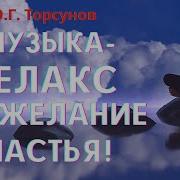 Музыка От Торсунова