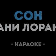 Караоке Сон Лорак