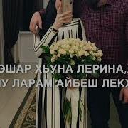 Песня Ваша Для Брата Хьоьх Лаьцна