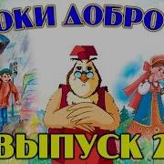 Уроки Доброты С Тетушкой Совой 2 И3 Выпуски