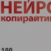 Нейрокопирайтинг Денис Каплунов