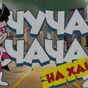 Чуча Чача На Хайпе Танцевальная Игра Танцы Вместе С Super Party